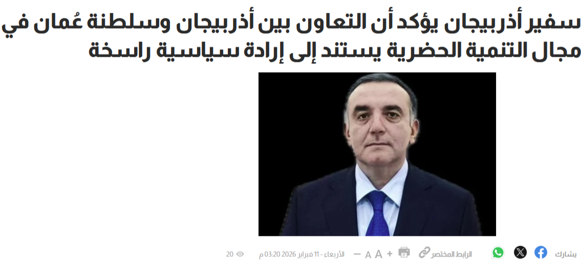 In the February 12, 2026 issue of Oman’s leading Arabic-language newspaper Al-Watan, a comprehensive article by Ambassador Rashad İsmayılov entitled “2026 – The Year of Urban Planning and Architecture” was published. Xeber basligi
